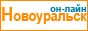 Новоуральск он-лайн